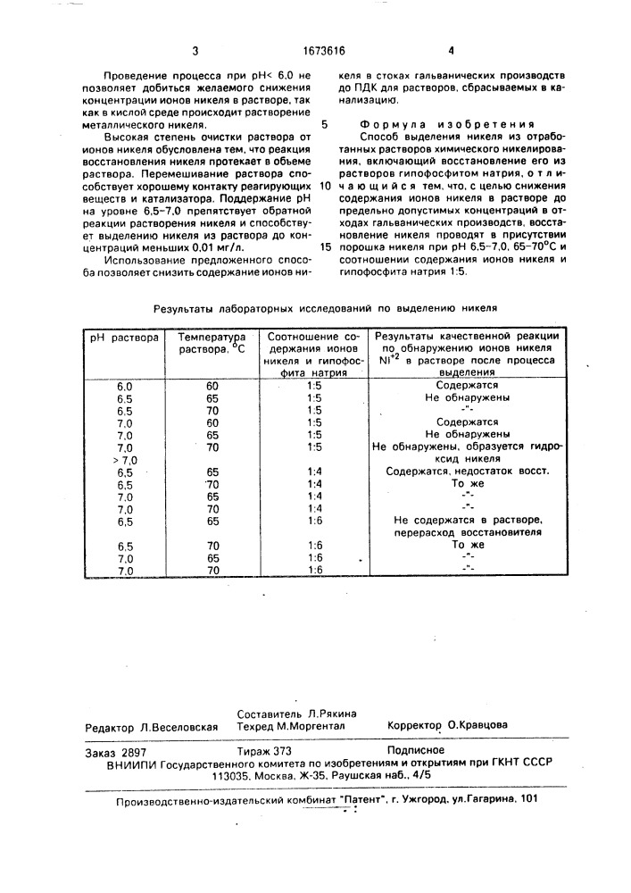 Способ выделения никеля из отработанных растворов химического никелирования (патент 1673616)