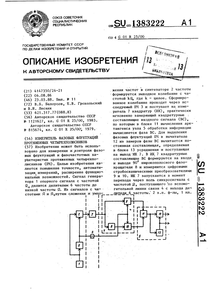 Измеритель фазовых флуктуаций протяженных четырехполюсников (патент 1383222)