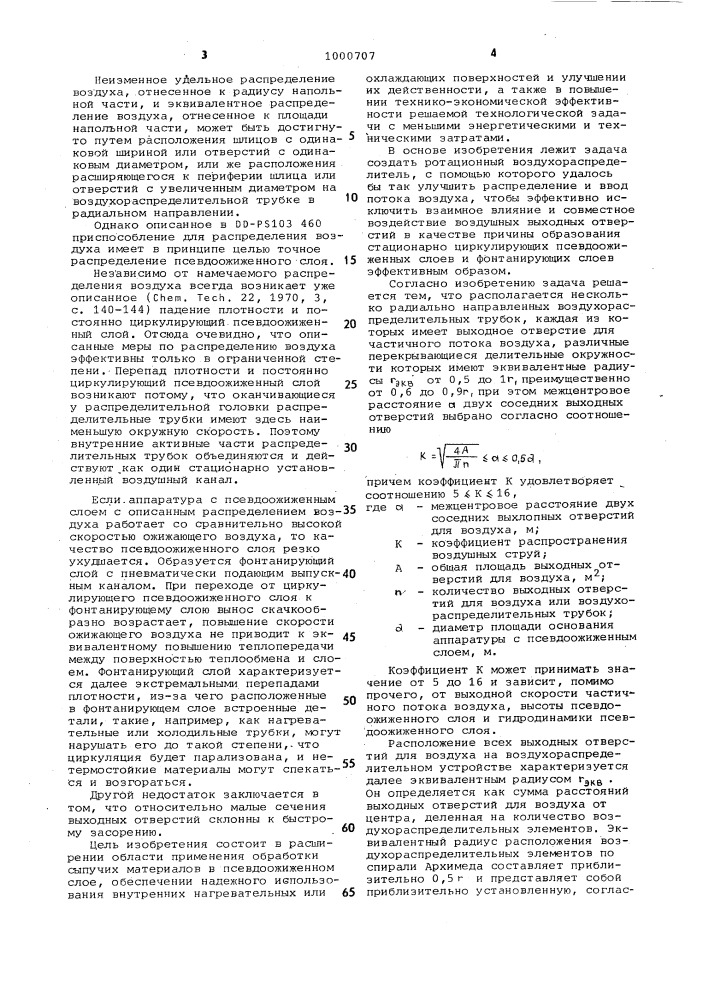 Ротационный воздухораспределитель для обработки слабо сыпучих материалов в псевдоожиженном слое (патент 1000707)