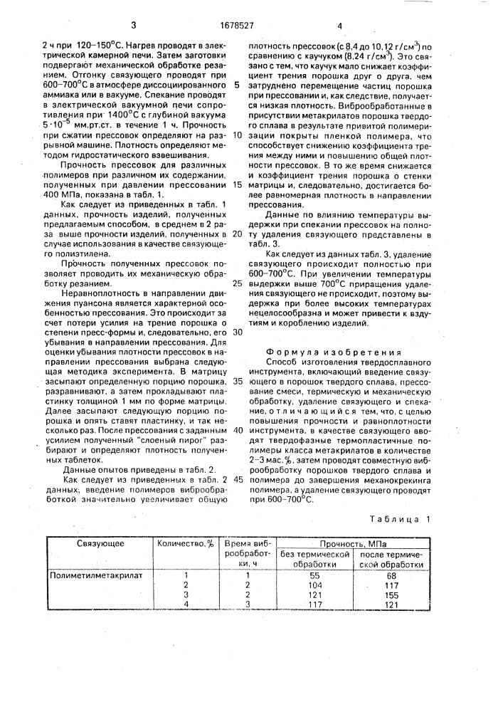 Способ изготовления твердосплавного инструмента (патент 1678527)