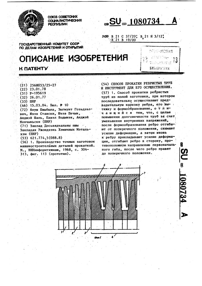 Способ прокатки ребристых труб и инструмент для его осуществления (патент 1080734)