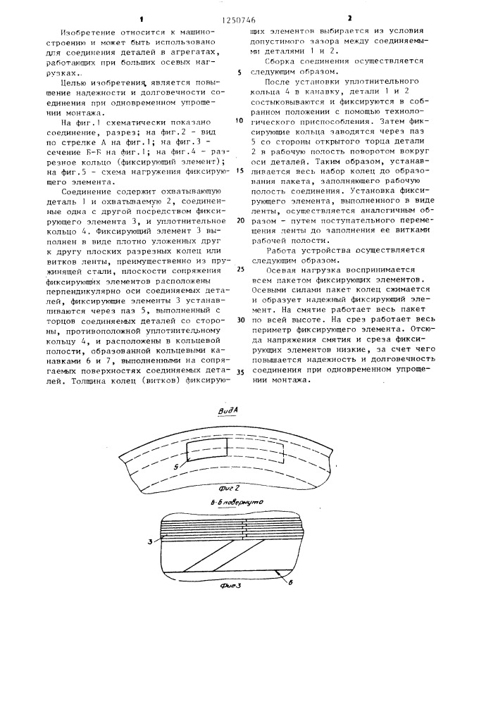 Соединение охватывающей детали с охватываемой (патент 1250746)