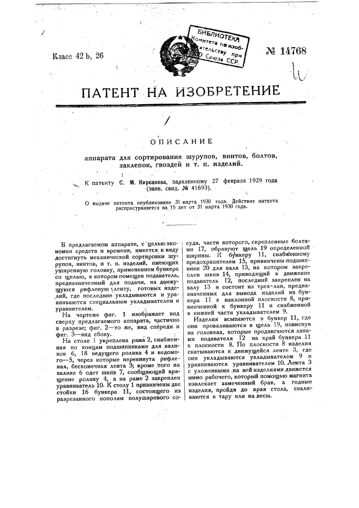 Аппарат для сортирования шурупов, винтов, болтов, заклепок, гвоздей и т.п. изделий (патент 14768)