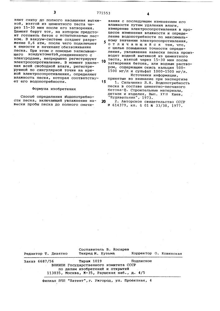 Способ определения водопотребности песка (патент 771553)