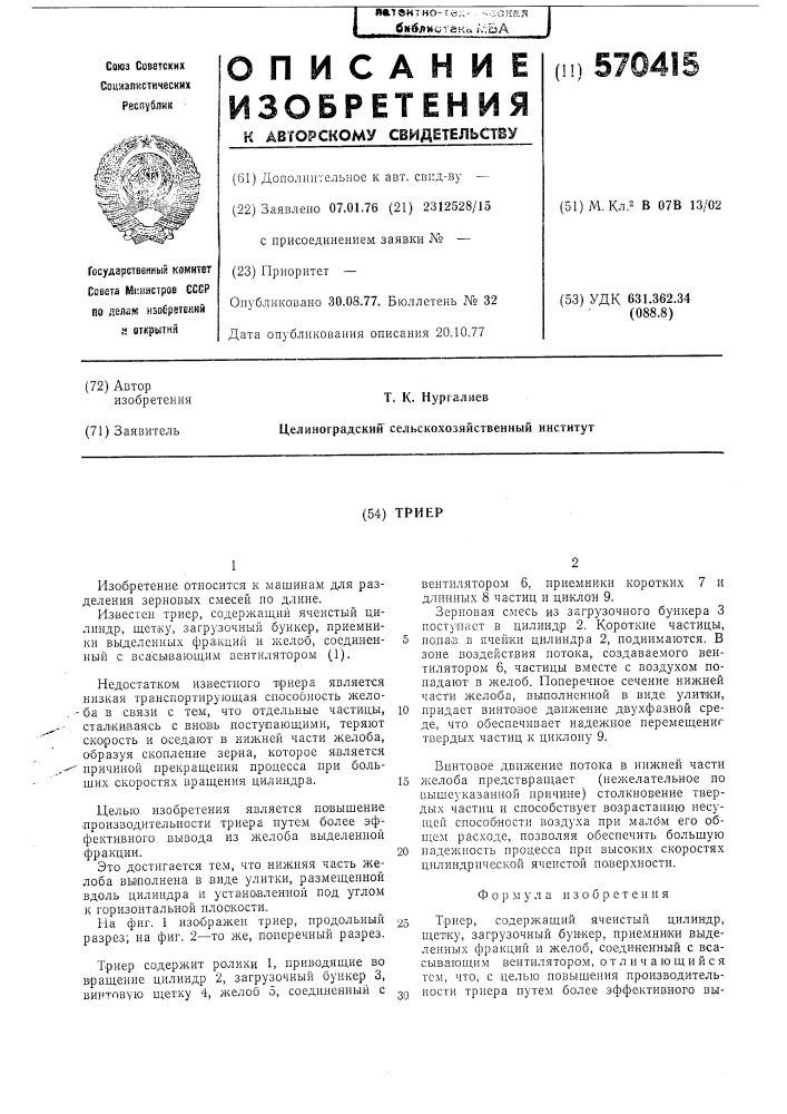 Триер (патент 570415)