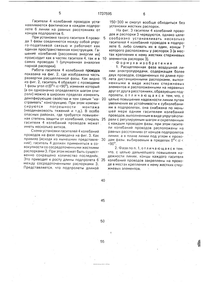 Расщепленная фаза воздушной линии электропередачи (патент 1737595)