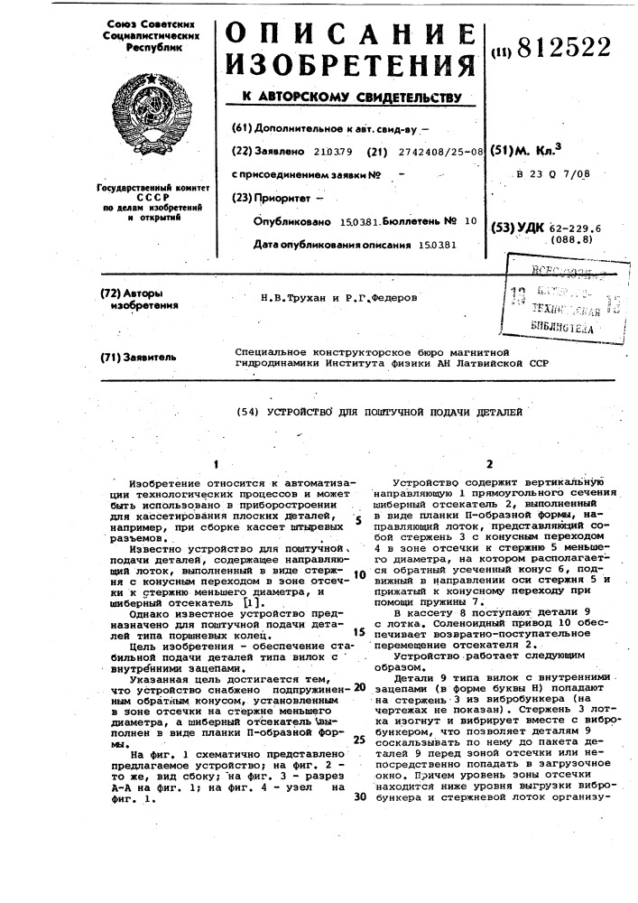 Устройство для поштучной подачидеталей (патент 812522)