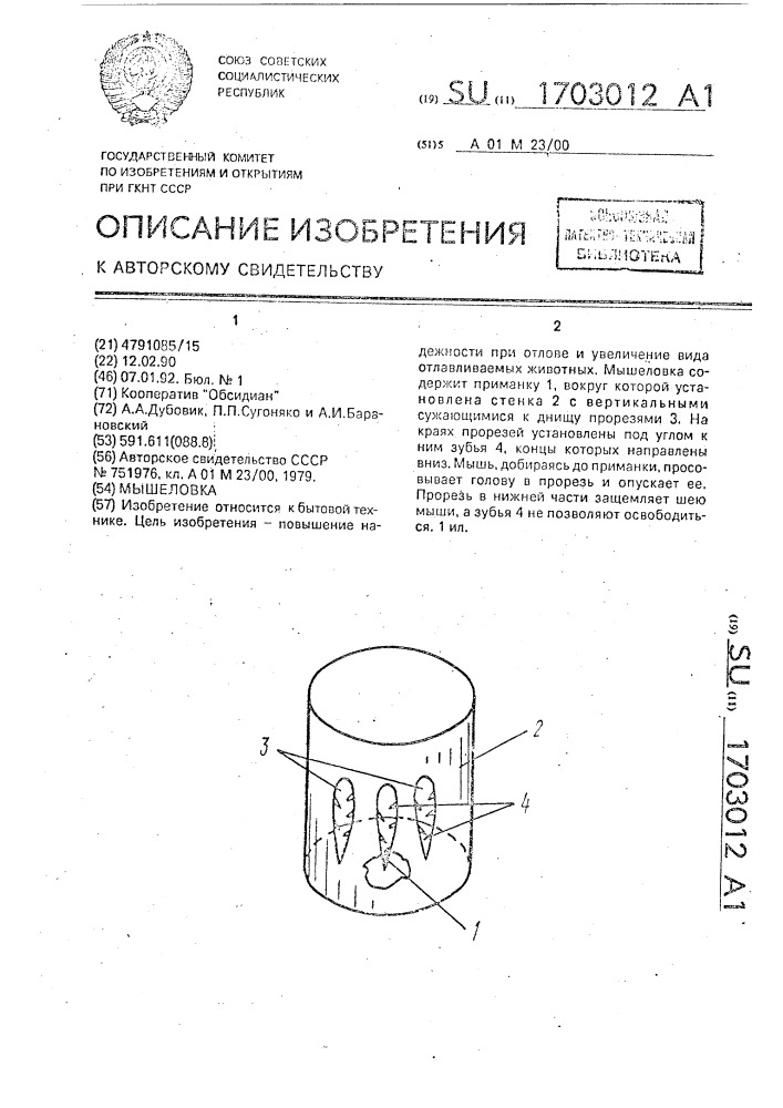 Мышеловка (патент 1703012)