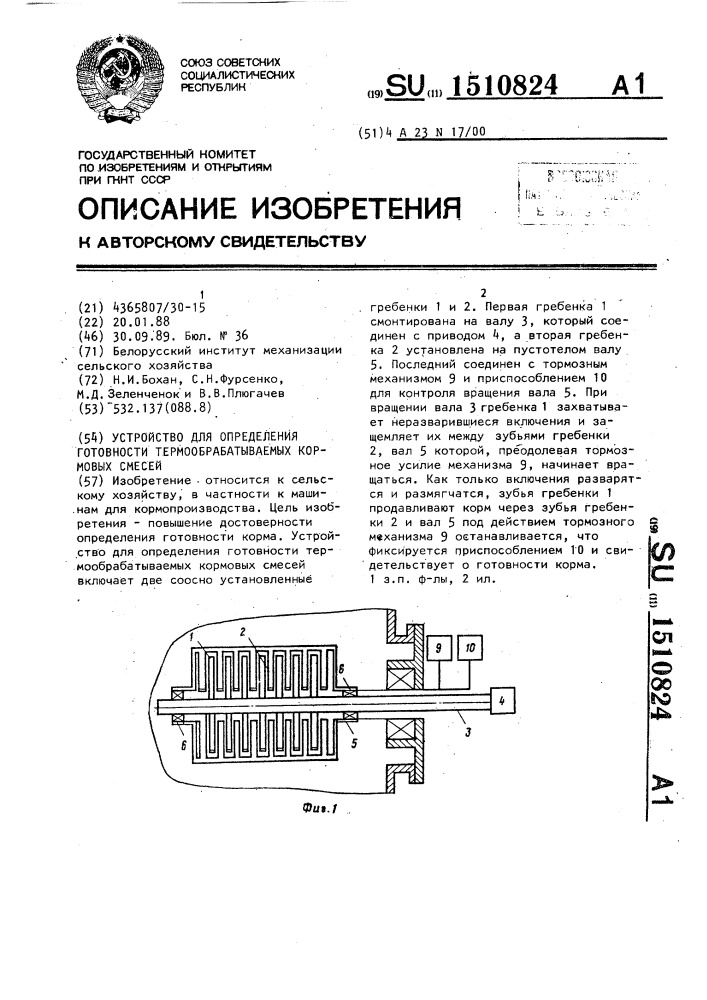 Устройство для определения готовности термообрабатываемых кормовых смесей (патент 1510824)