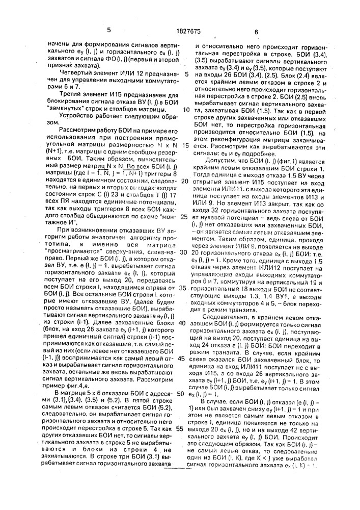 Блок обработки матричной вычислительной системы (патент 1827675)