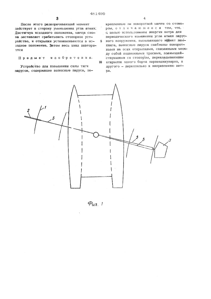 Устройство для повышения силы тяги парусов (патент 481499)