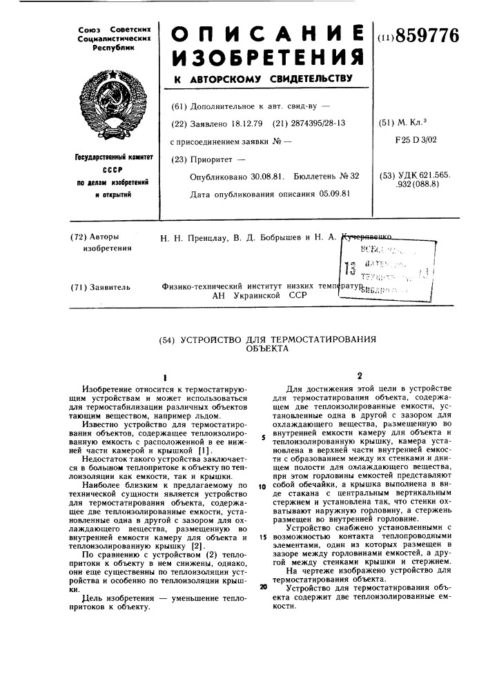 Устройство для термостатирования объекта (патент 859776)