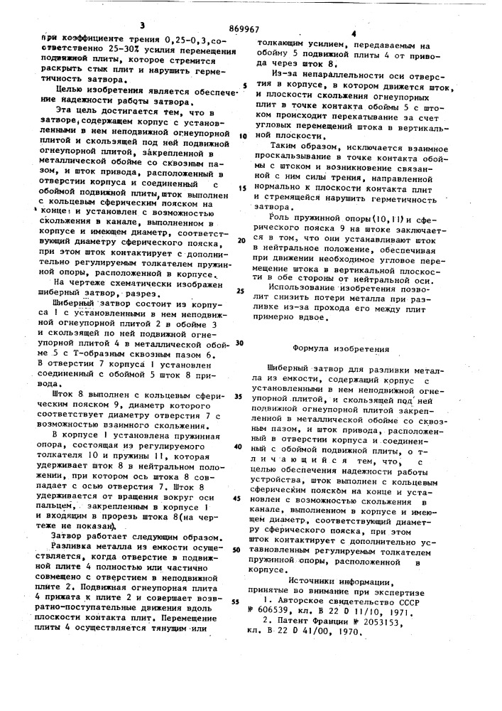 Шиберный затвор (патент 869967)