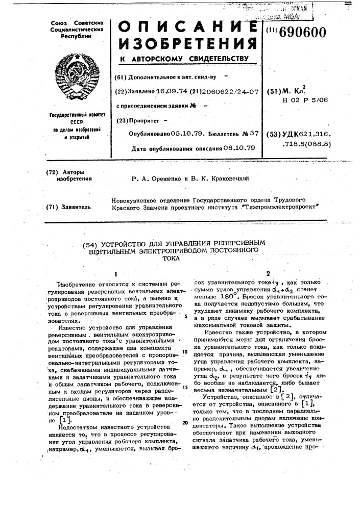 Устройство для управления реверсивным вентильным электроприводом постоянного тока (патент 690600)