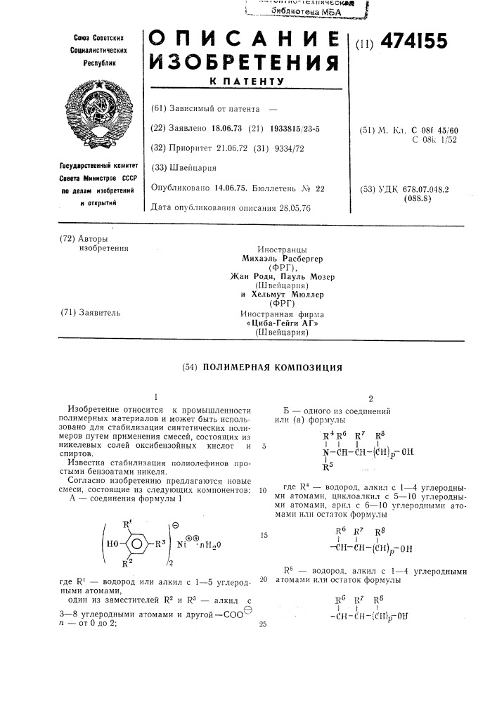 Полимерная композиция (патент 474155)