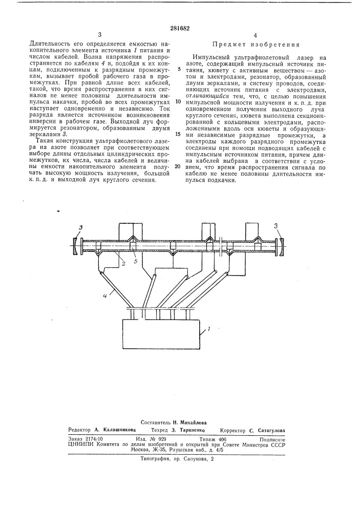 Импульсный ультрафиолетовый лазер на азоте (патент 281682)