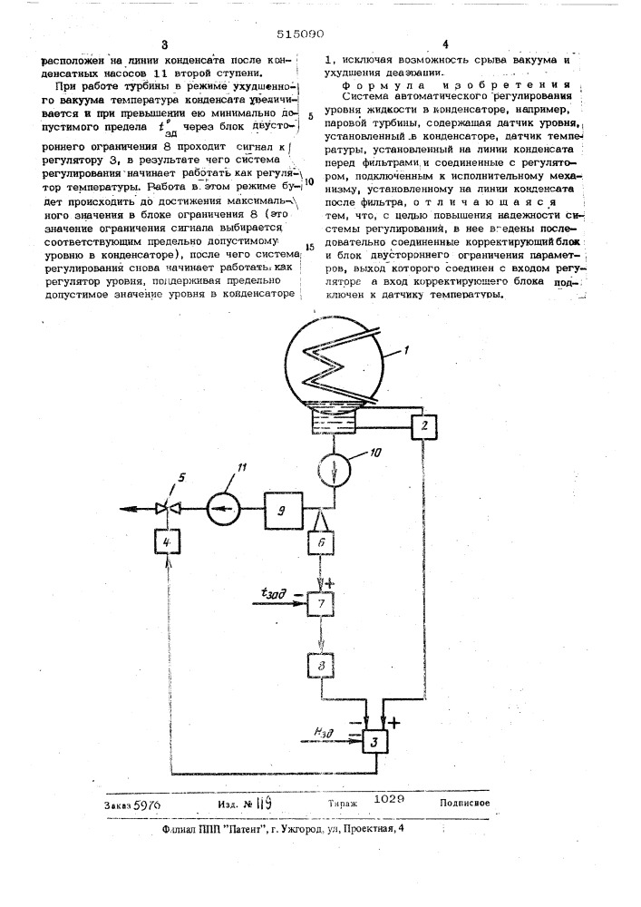Система автоматического регулирования уровня жидкости в конденсаторе, например, паровой турбины (патент 515090)