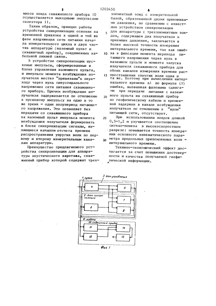 Устройство синхронизации аппаратуры акустического каротажа (патент 1203450)