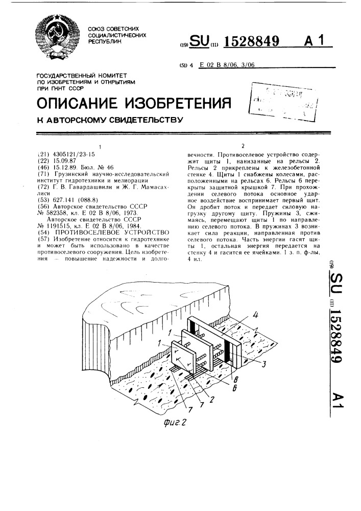 Противоселевое устройство (патент 1528849)