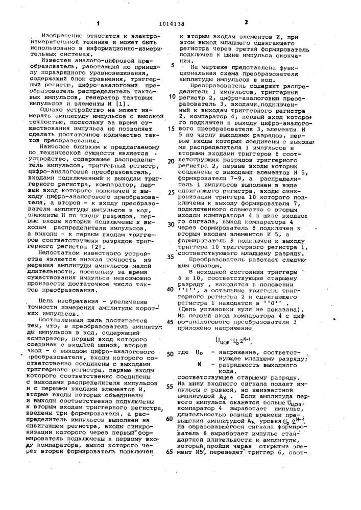 Преобразователь амплитуды импульсов в код (патент 1014138)