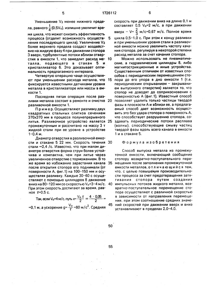 Способ выпуска металла из промежуточной емкости (патент 1726112)