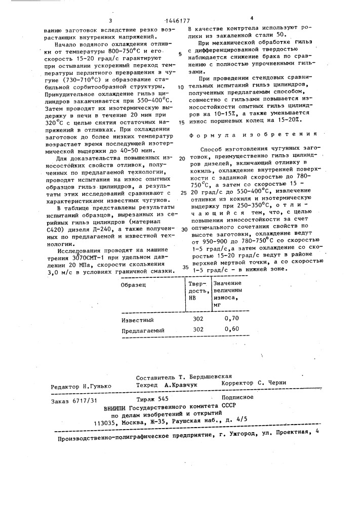 Способ изготовления чугунных заготовок (патент 1446177)