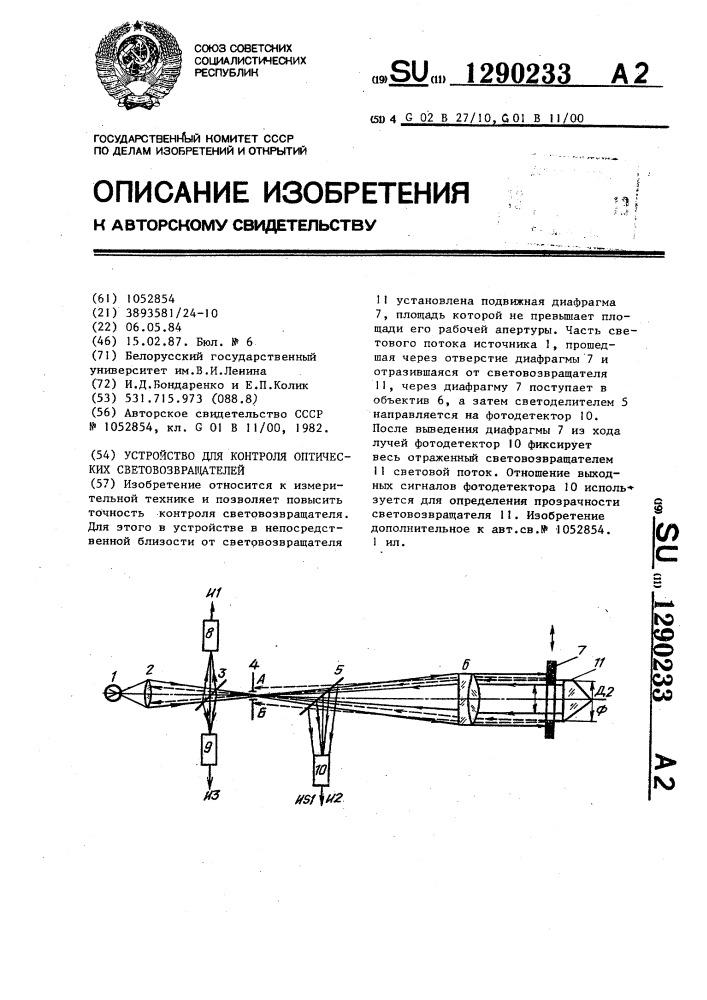 Устройство для контроля оптических световозвращателей (патент 1290233)