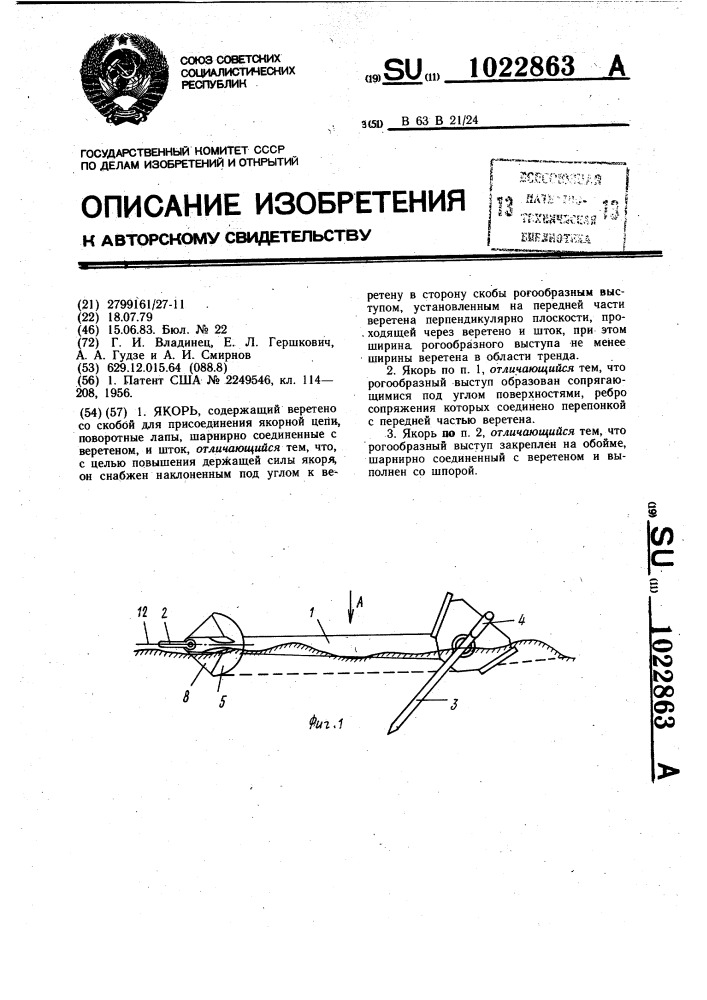 Якорь (патент 1022863)