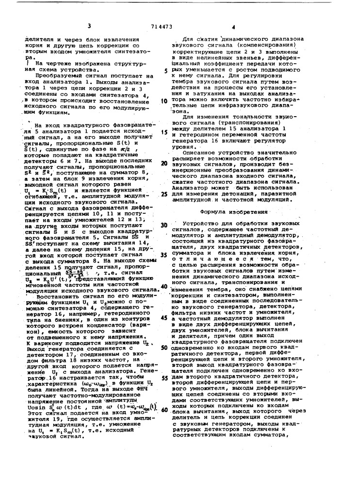 Устройство для обработки звуковых сигналов (патент 714473)