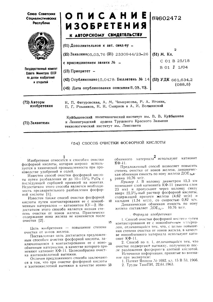Способ очисткифосфорной кислоты (патент 602472)