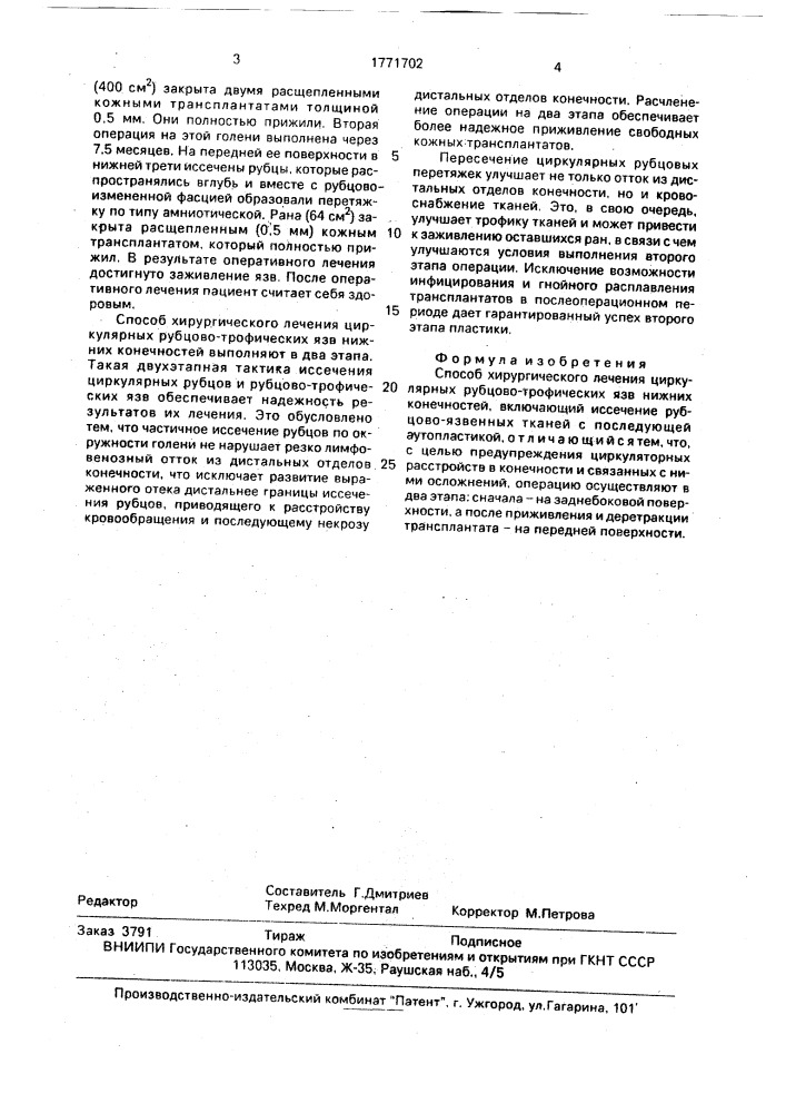 Способ хирургического лечения циркулярных рубцово- трофических язв нижних конечностей (патент 1771702)