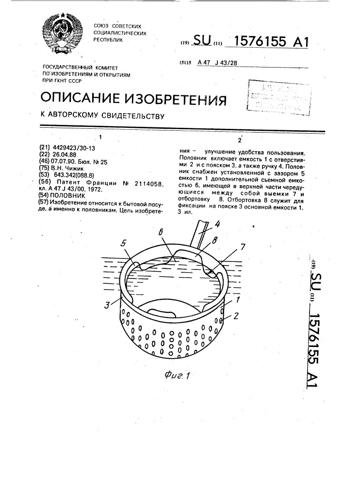 Половник (патент 1576155)