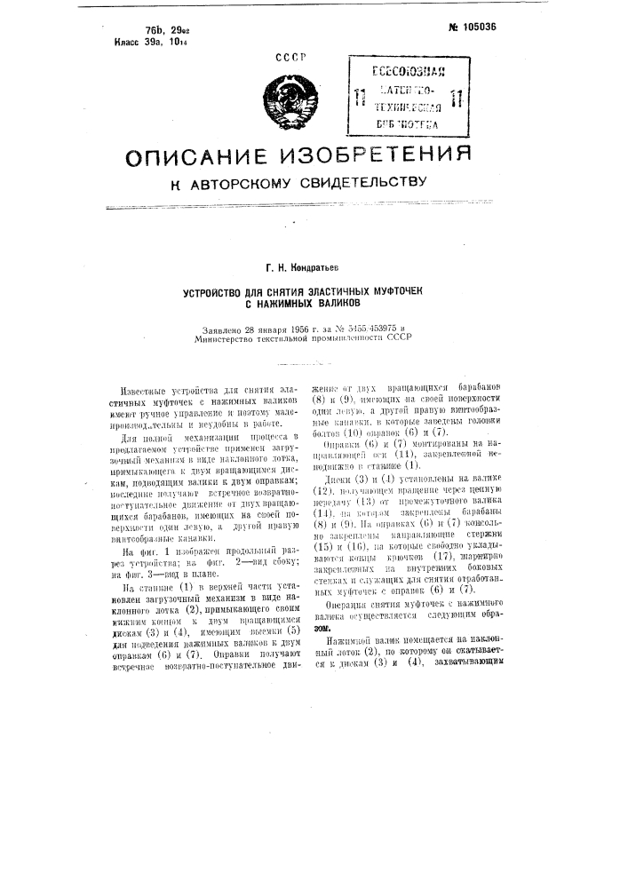 Устройство для снятия эластичных муфточек с нажимных валиков (патент 105036)