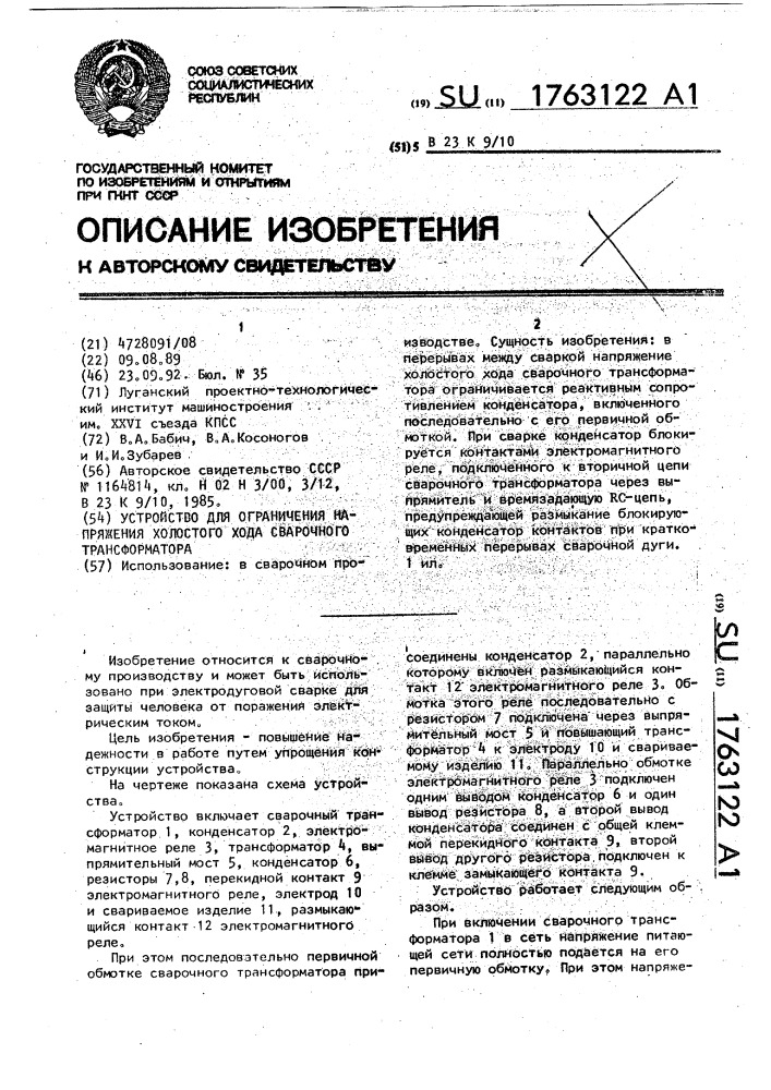 Устройство для ограничения напряжения холостого хода сварочного трансформатора (патент 1763122)