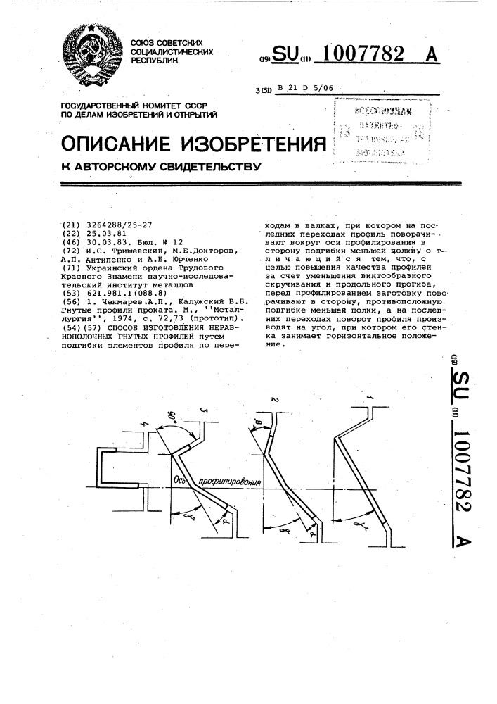 Способ изготовления неравнополочных гнутых профилей (патент 1007782)