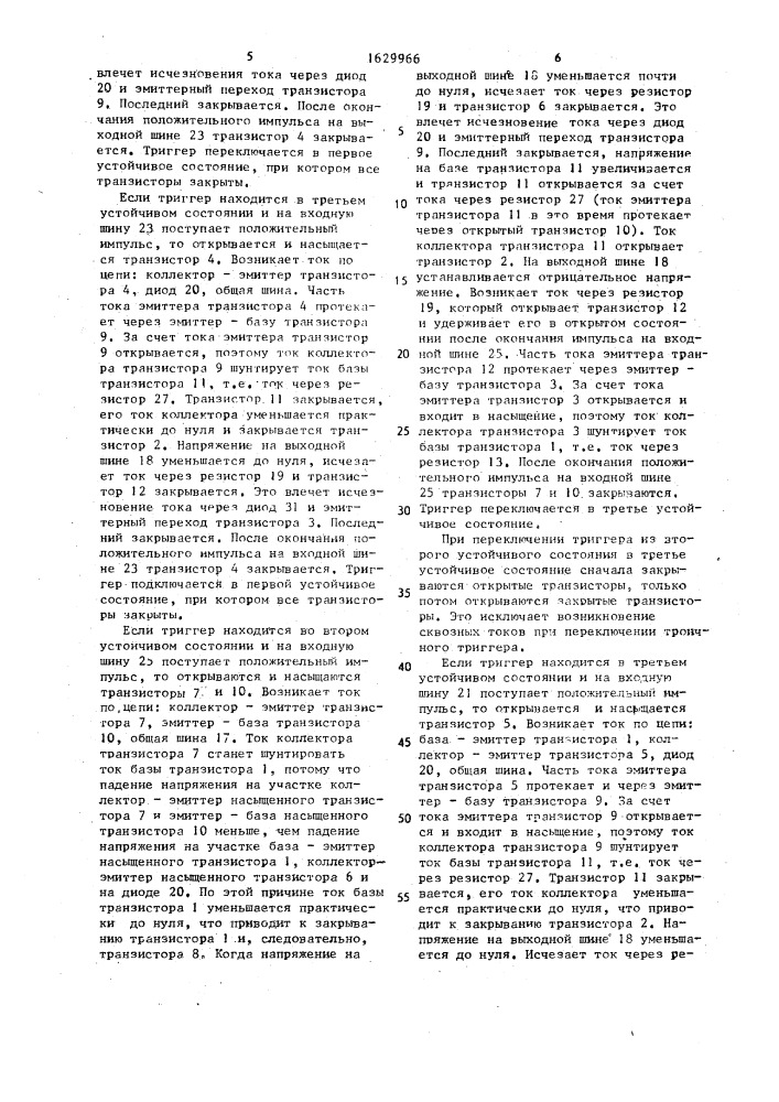 Троичный триггер (патент 1629966)