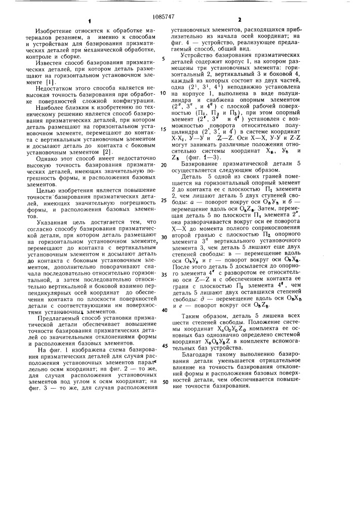 Способ базирования призматической детали (патент 1085747)