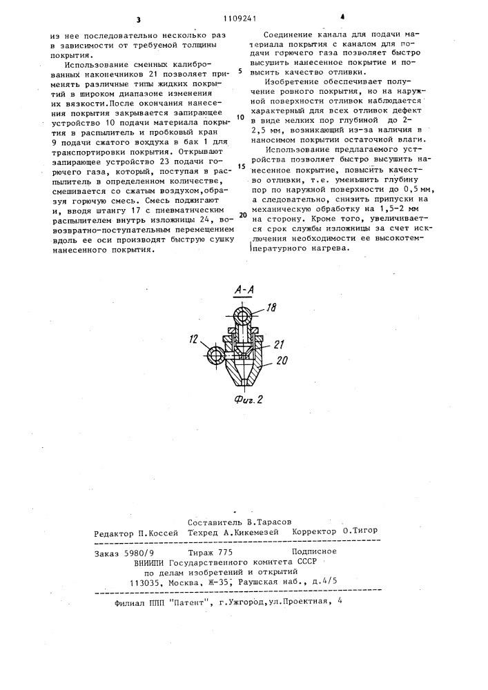 Устройство для нанесения жидкого отвердевающего покрытия (патент 1109241)