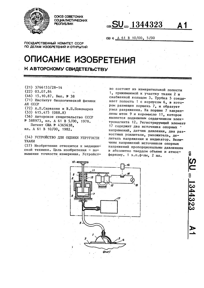 Устройство для оценки упругости ткани (патент 1344323)