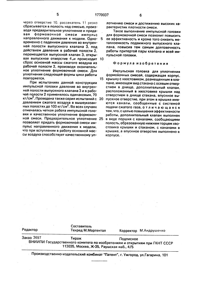Импульсная головка (патент 1770037)