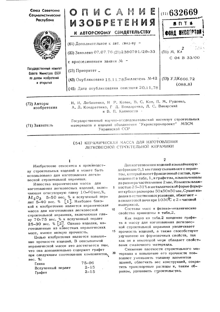 Керамическая масса для изготовления легковесной строительной керамики (патент 632669)