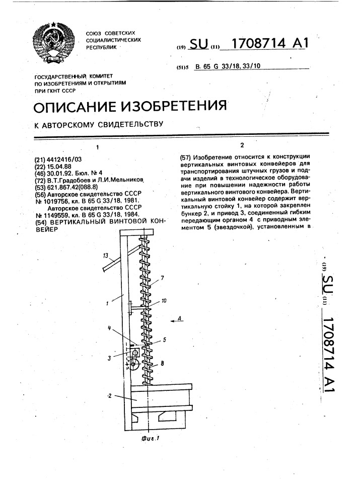 Вертикальный винтовой конвейер (патент 1708714)