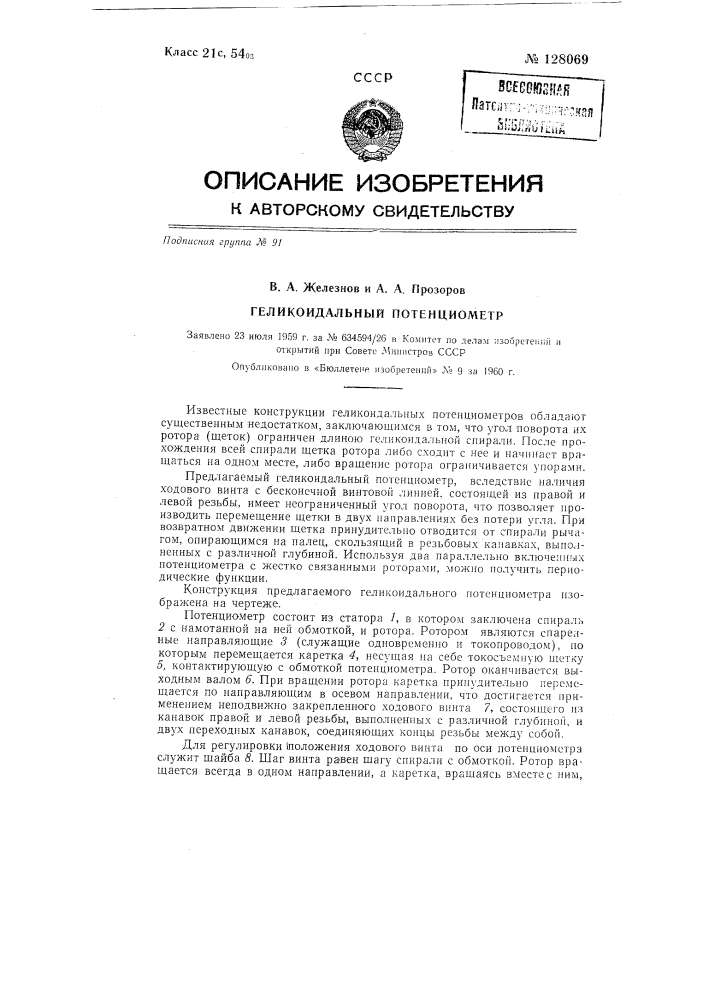 Геликоидальный потенциометр (патент 128069)