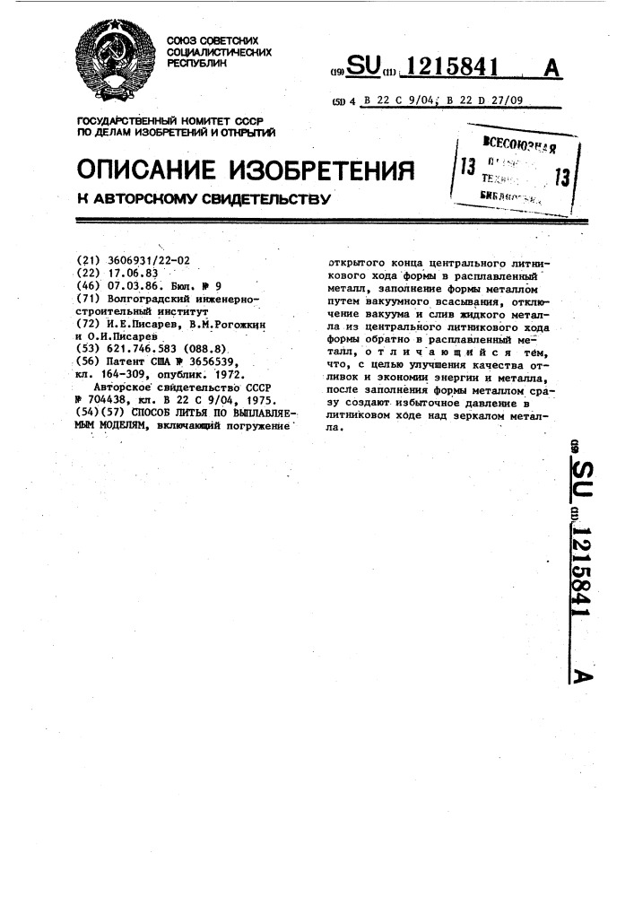 Способ литья по выплавляемым моделям (патент 1215841)
