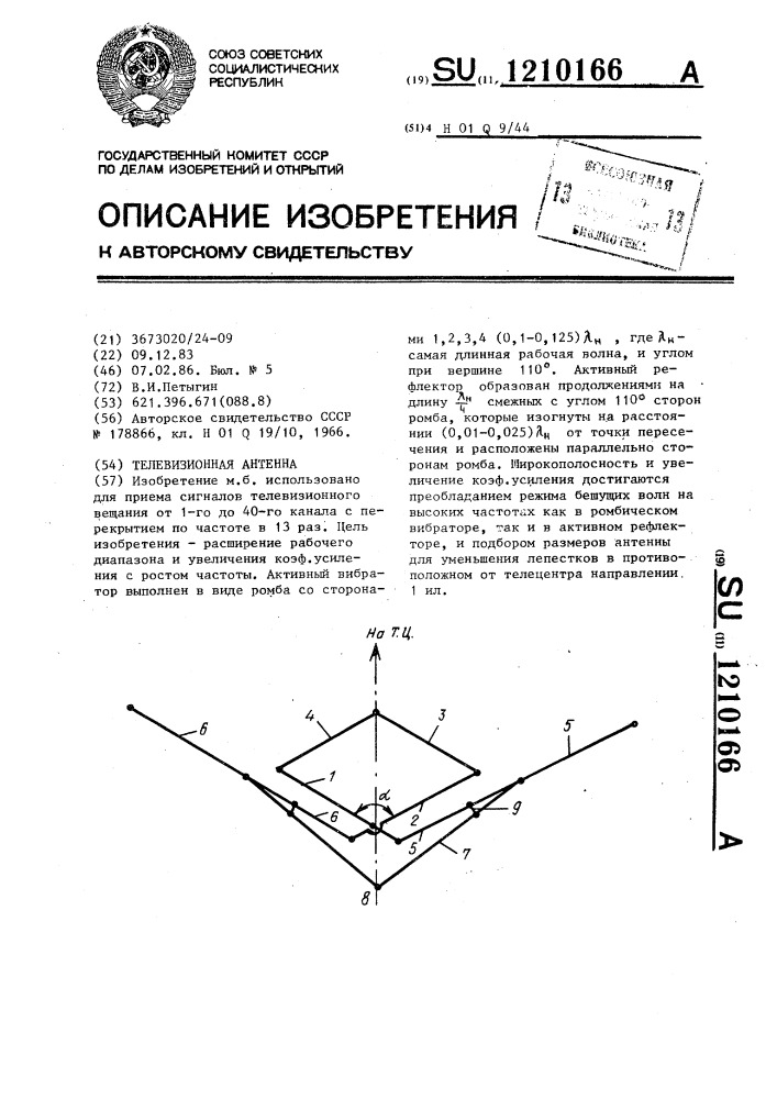 Телевизионная антенна (патент 1210166)