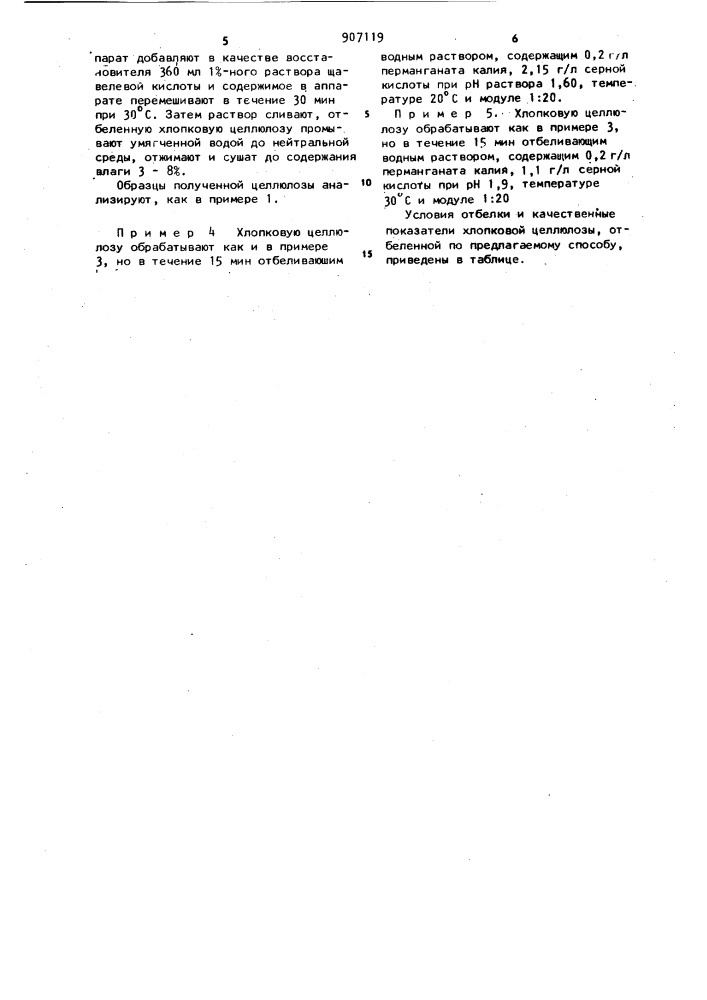Способ отбелки хлопковой целлюлозы (патент 907119)