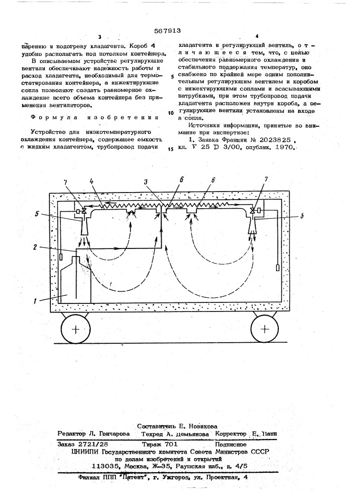 Устройство для низкотемпературного охлождения контейнера (патент 567913)