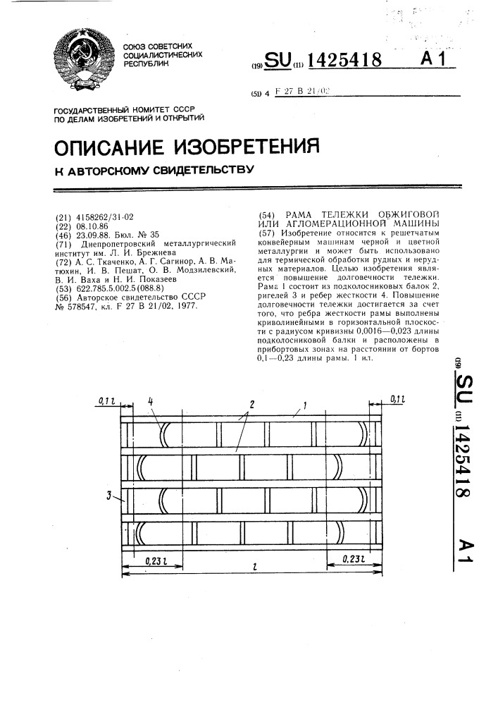 Рама тележки обжиговой или агломерационной машины (патент 1425418)