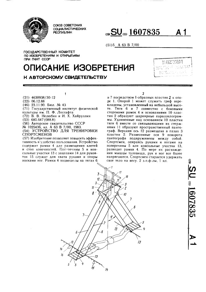 Устройство для тренировки спортсменов (патент 1607835)