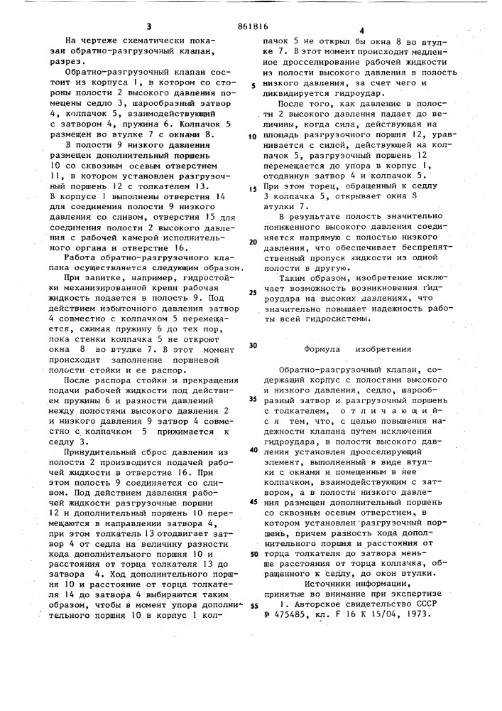 Обратно-разгрузочный клапан (патент 861816)